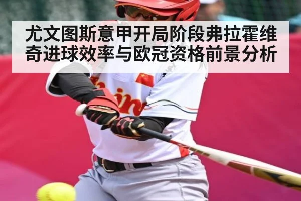 尤文图斯意甲开局阶段弗拉霍维奇进球效率与欧冠资格前景分析