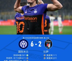 剑南春丨国米6-2逆转比萨，迪马尔科传射，劳塔罗、皮奥破门